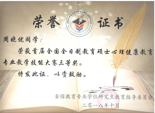 周晓优-三等奖